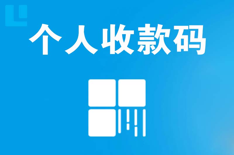 密云拉卡拉个人收款码