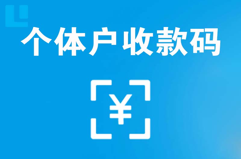 密云拉卡拉个体户收款码